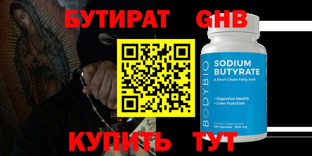 Бутират оксибутират Мценск