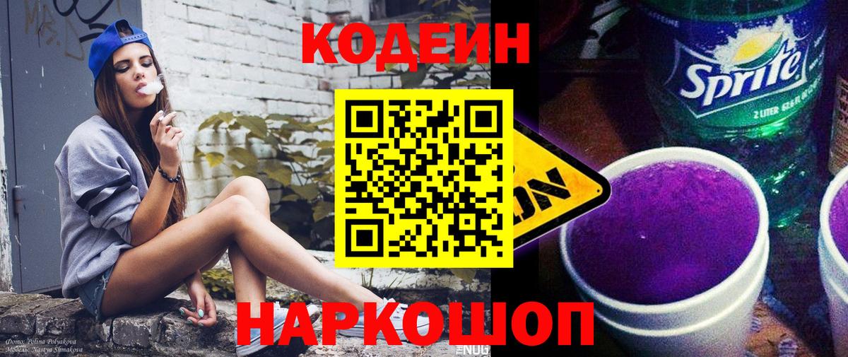 Мценск  Кодеин напиток Lean (лин)  Вход с VPN 